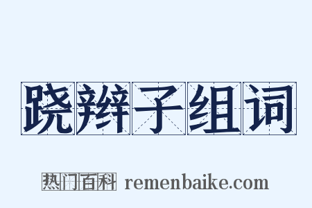 跷辫子组词是什么意思的图片